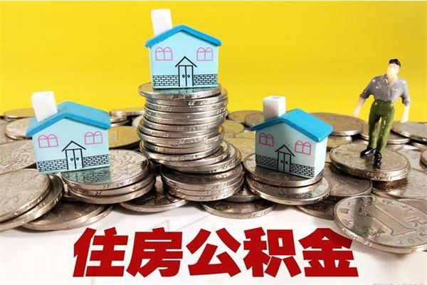 肥城离职后公积金多久可以取出来（肥城离职后住房公积金多久可以取出来）