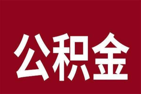 肥城公积金怎么能取出来（肥城公积金怎么取出来?）